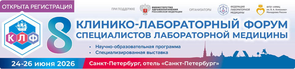 8-й Клинико-лабораторный форум